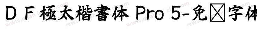 ＤＦ極太楷書体 Pro 5字体转换